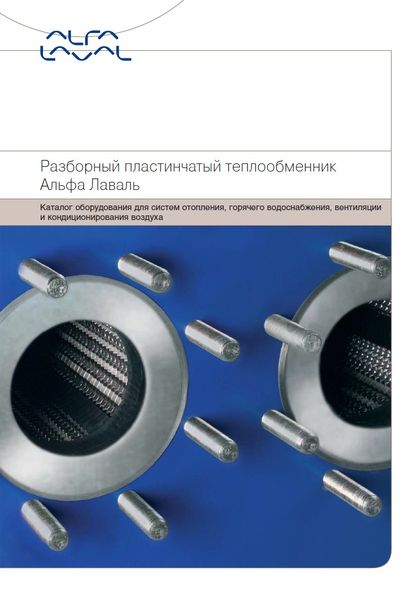 Каталог разборных пластинчатых теплообменников Альфа Лаваль