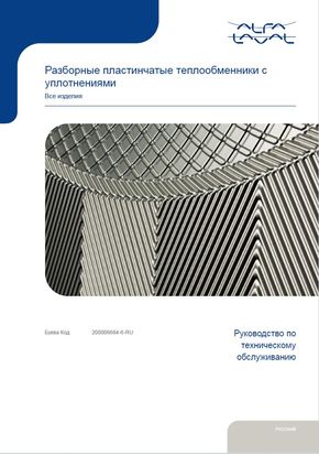 Руководство по техническому обслуживанию пластинчатых теплообменников Альфа Лаваль